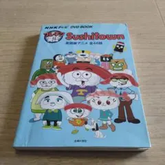 プレキソ英語Sushitown NHKテレビDVD BOOK 英語版アニメ全48話