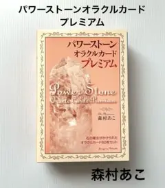 2025年最新】森村あこ パワーストーンオラクルカードの人気