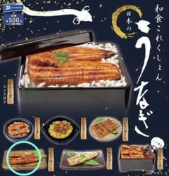 【鰻かば焼きB】和食これくしょん　日本のうなぎ ガチャガチャ