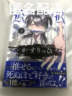 かすりっひ　2巻