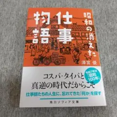 【美品】「昭和の消えた仕事物語」