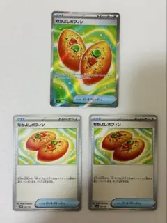 なかよしポフィン　SR ノーマル　3枚セット