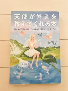 天使が答えを教えてくれる本 : 迷いながら答えを探しているあなたに贈るヒーリン…