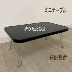 展示品★ミニテーブル 供物台 折畳みテーブル 簡易テーブル メラミンテーブル