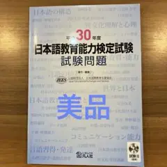 平成30年度 日本語教育能力検定試験 試験問題 CD付き
