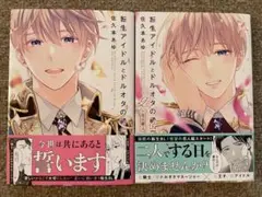 転生アイドルとドルオタの騎士 1 2 佐久本あゆ 全巻セット BL まとめ売り