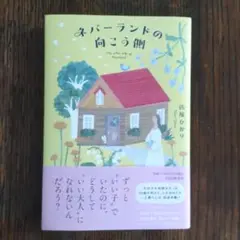 ネバーランドの向こう側