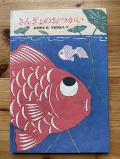 きんぎょのおつかい 絵本