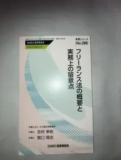 フリーランス法の概要と実務上の留意点 No.286