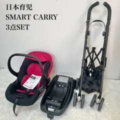 日本育児 スマートキャリー ISOFIX ベビーカー チャイルドシート
