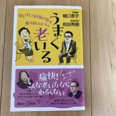 うまく老いる 楽しげに90歳の壁を乗り越えるコツ