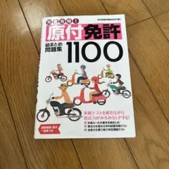 原付免許総まとめ問題集1100
