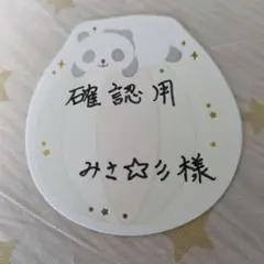 ❣️確認用です。
