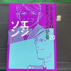 この人を見よ!歴史をつくった人びと伝 20 (エジソン)