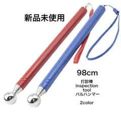 打診棒 赤 98cm パルハンマー 新品未使用