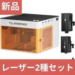 【新品未開封】ATOMSTACK P1 5W+1.2Wデュアルレーザー彫刻機