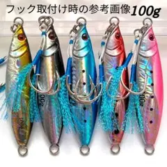 アシストフック添付メタルジグ 100g 5個セット シャ100cv3お値段以上