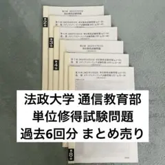 法政大学通信教育部 単位修得試験過去問 2025年度第1回4