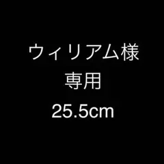 ウィリアム様　専用