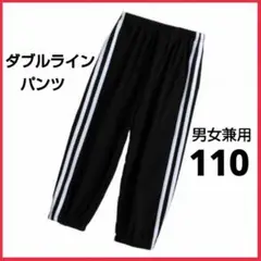 キッズ サイドラインパンツ 110 男女兼用 子供服 薄手 春夏秋 日焼け対策