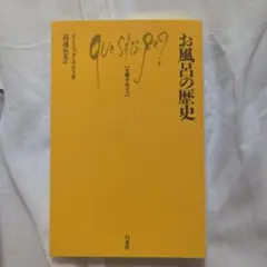 お風呂の歴史 ドミニク・カバリス著