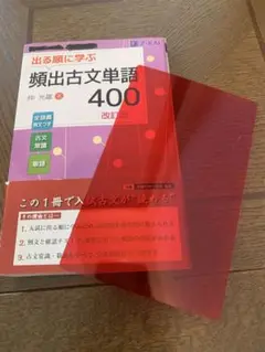 出る順に学ぶ 頻出古文単語400 改訂版