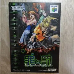 罪と罰 NINTENDO64