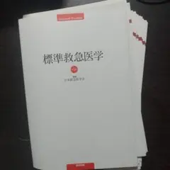 【裁断済み】標準救急医学　第5版