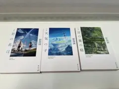小説　『言の葉の庭』『君の名は。』『天気の子』3冊セット　新海誠