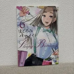 まどろみバーメイド 6