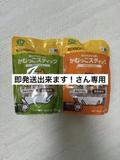 EDISON かむっこスティック カルシウム 2パック