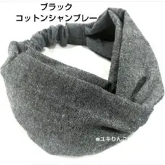 ブラック コットンシャンブレー/ヘアターバン ハンドメイド