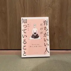 「育ちがいい人」だけが知っていること