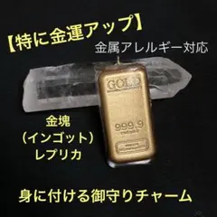 【特に金運⤴︎】小さな金塊型 身に付ける御守りチャーム《TA-031》