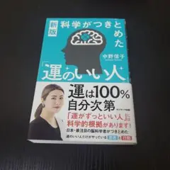 科学がつきとめた「運のいい人」～ 運は１００％自分次第！