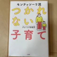モンテッソーリ流 つかれない子育て