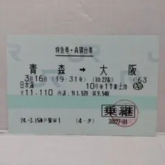 古い切符(軟券)１点　「月光２号 特急券・寝台券」（乗継）　★使用済古切符★ 2025年最新】特急券 A寝台券の人気アイテム - メルカリ