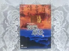 NHKスペシャル 空海の風景 DVD BOX