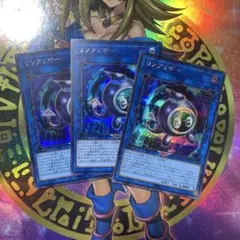 リンクリボー　シークレット　3枚