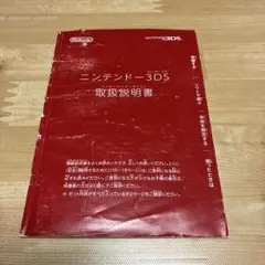 任天堂３ＤＳ 取扱説明書