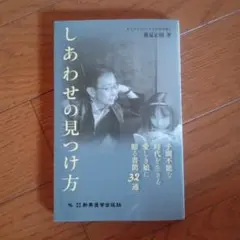 しあわせの見つけ方 : 予測不能な時代を生きる愛しき娘に贈る書簡32通