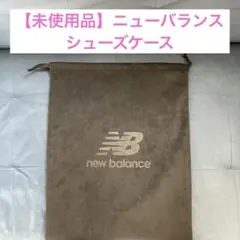 【未使用品】⭐︎非売品⭐︎ニューバランス シューズケース