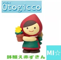 デコレ　オトギッコ　鉢植え赤ずきん