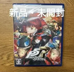 未開封 PS5 ペルソナ5 ザ・ロイヤル
