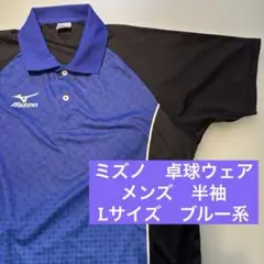 ミズノ　卓球　ウェア　ポロシャツ　メンズ　半袖　L ブルー系　MIZUNO 黒