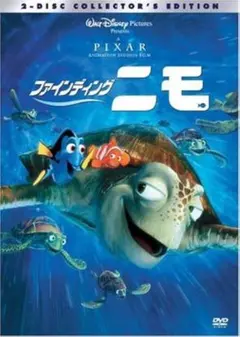 ディズニー「ファインディング ニモ 」DVD2枚組