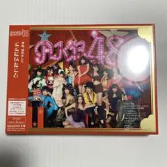 未開封[DVD付初回限定盤] AKB48 / 神曲、始めました　ここにいたこと