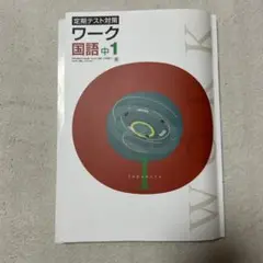ワーク 国語 中1 日本文教出版