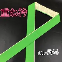 重ね衿★m-564