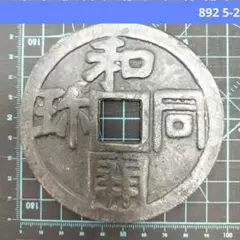 絵銭 「和同開珎・駒引き」 古銭 2025年最新】和同開珎 絵銭の人気アイテム - メルカリ